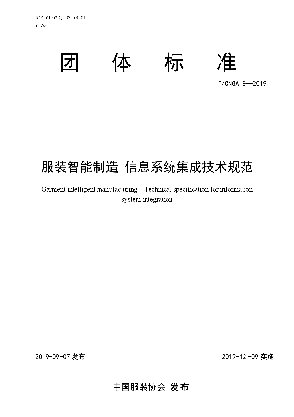 服装智能制造 信息系统集成技术规范 (T/CNGA 8-2019)