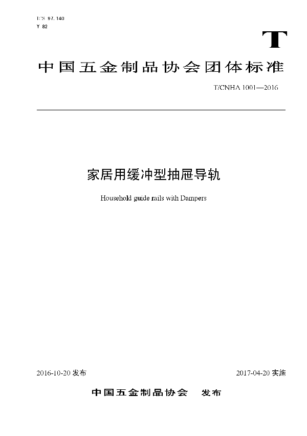 家居用缓冲型抽屉导轨 (T/CNHA 1001-2016）