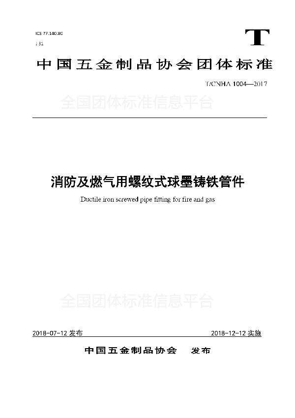 消防及燃气用螺纹式球墨铸铁管件 (T/CNHA 1004-2017)