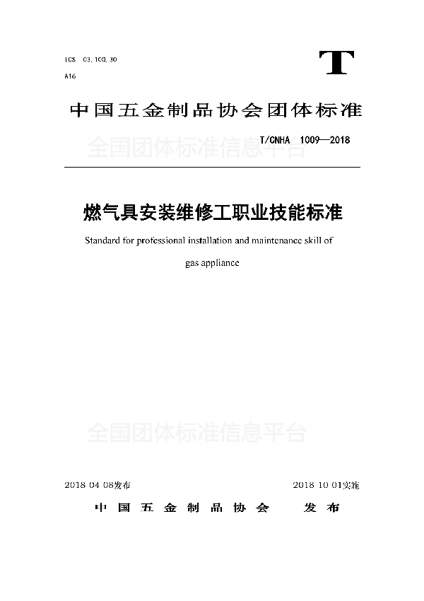 燃气具安装维修工职业技能标准 (T/CNHA 1005-2018)