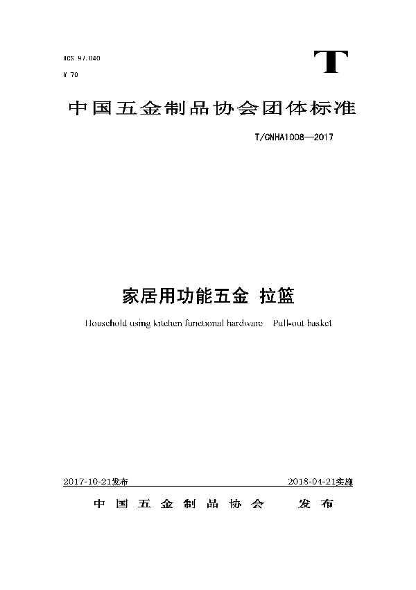 家居用功能五金 拉篮 (T/CNHA 1008-2017)