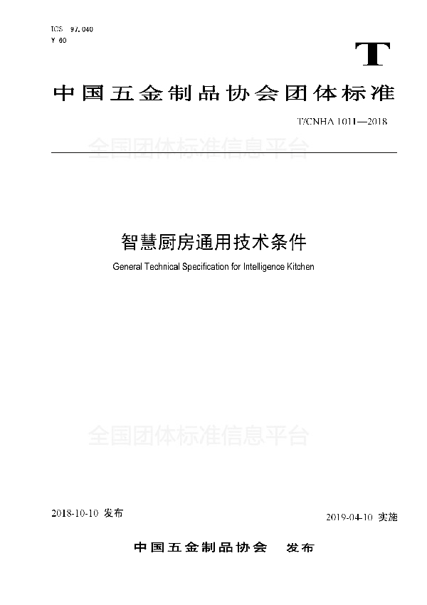 智慧厨房通用技术条件 (T/CNHA 1011-2018)