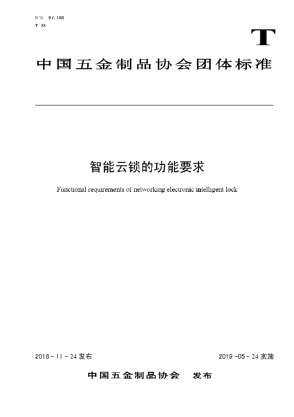 智能云锁的功能要求 (T/CNHA 1013-2018)