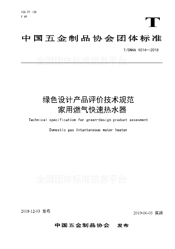 绿色设计产品评价技术规范 家用燃气快速热水器 (T/CNHA 1014-2018)