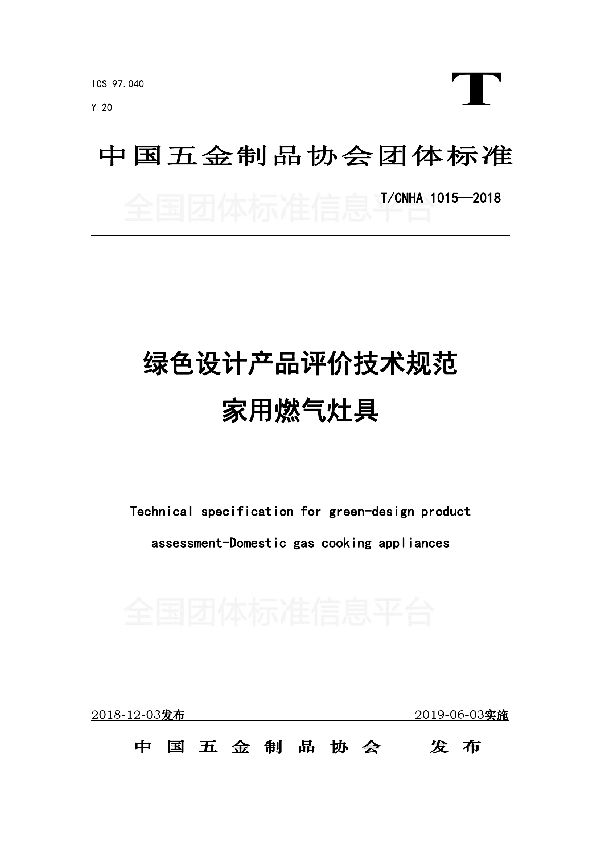 绿色设计产品评价技术规范 家用燃气灶具 (T/CNHA 1015-2018)