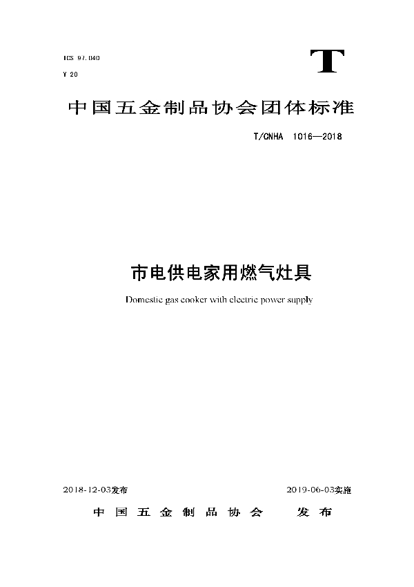 市电供电家用燃气灶具 (T/CNHA 1016-2018)