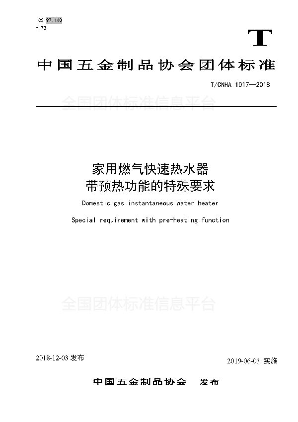 家用燃气快速热水器 带预热功能的特殊要求 (T/CNHA 1017-2018)