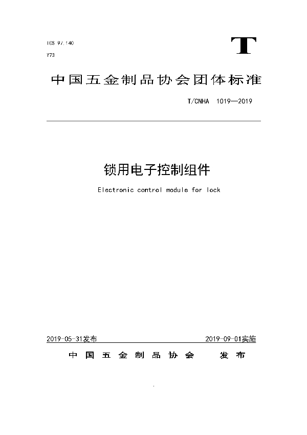 锁用电子控制组件 (T/CNHA 1019-2019)