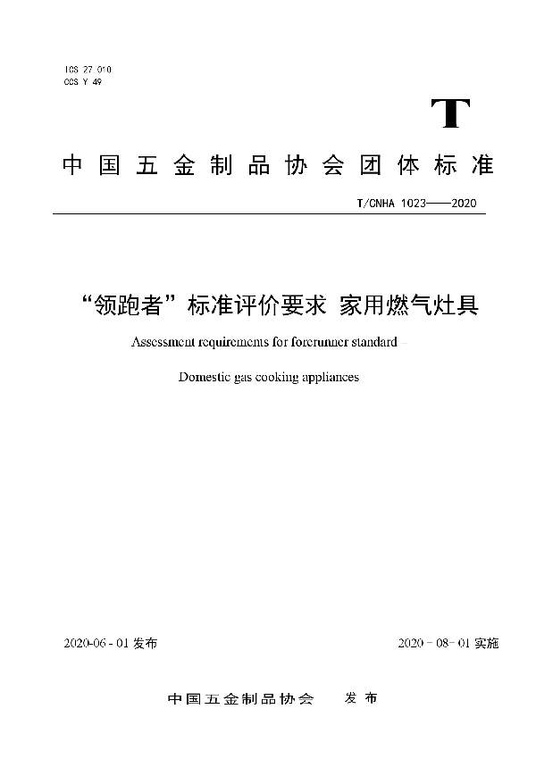 “领跑者”标准评价要求 家用燃气灶具 (T/CNHA 1023-2020)