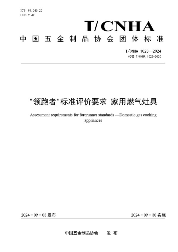 “领跑者”标准评价要求 家用燃气灶具 (T/CNHA 1023-2024)