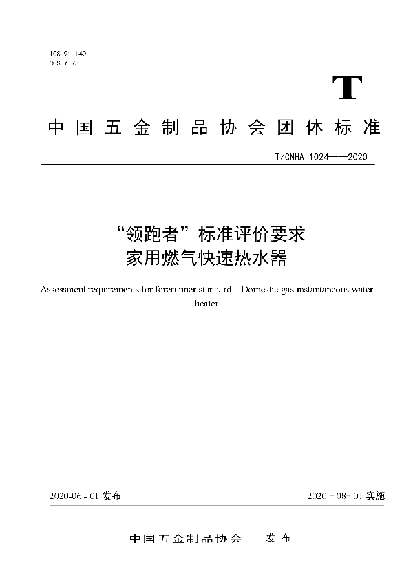 “领跑者”标准评价要求  家用燃气快速热水器 (T/CNHA 1024-2020)