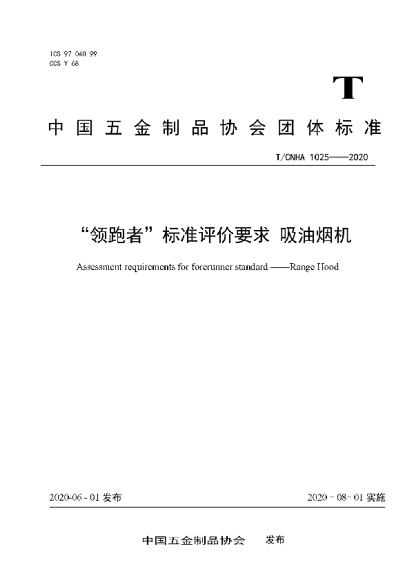 “领跑者”标准评价要求 吸油烟机 (T/CNHA 1025-2020)