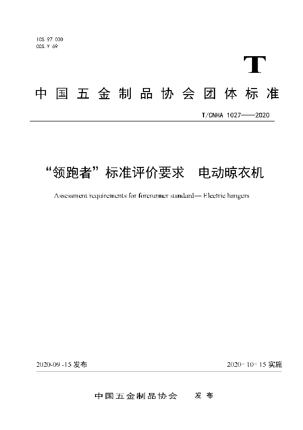 “领跑者”标准评价要求  电动晾衣机 (T/CNHA 1027-2020)