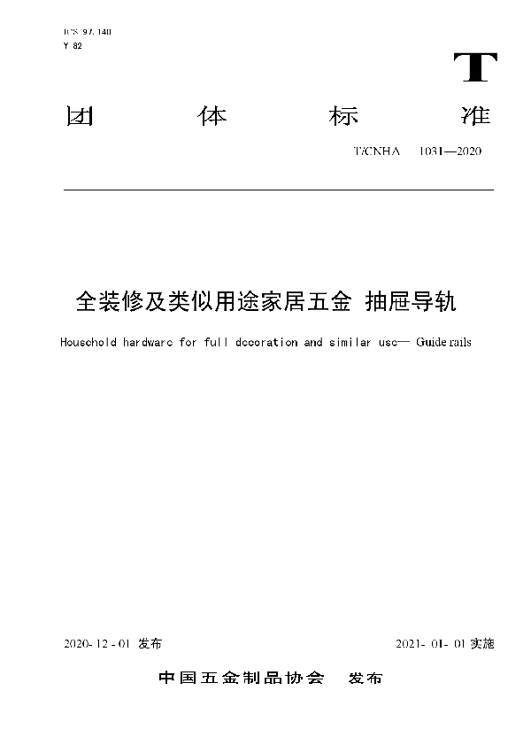 全装修及类似用途家居五金 抽屉导轨 (T/CNHA 1031-2020)