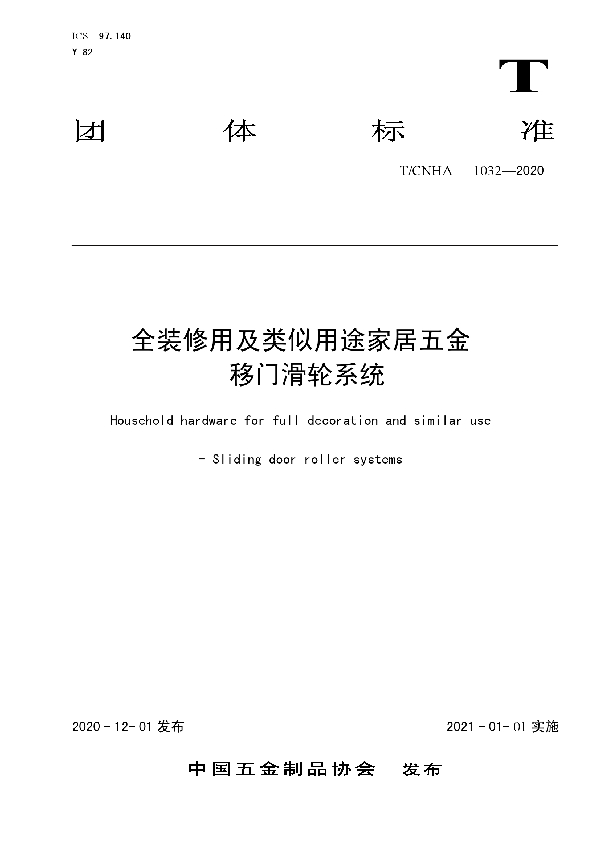 全装修用及类似用途家居五金   移门滑轮系统 (T/CNHA 1032-2020)