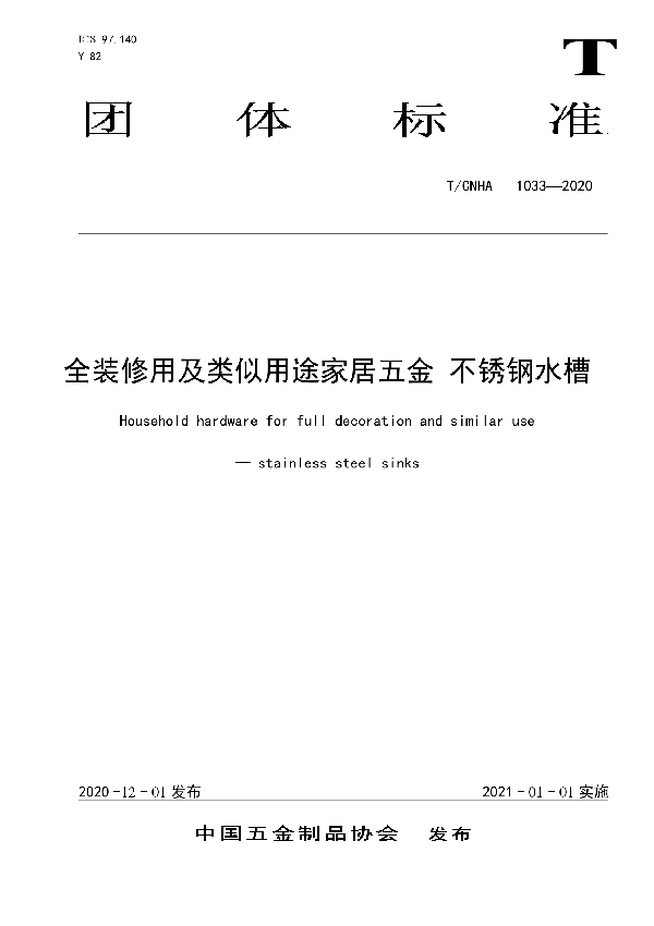 全装修用及类似用途家居五金 不锈钢水槽 (T/CNHA 1033-2020)