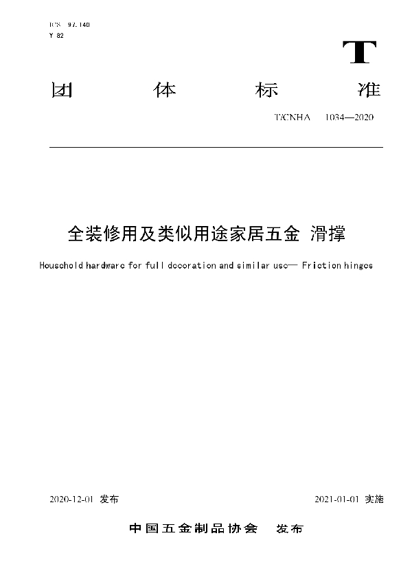 全装修用及类似用途家居五金 滑撑 (T/CNHA 1034-2020)