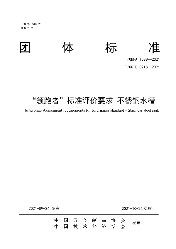 “领跑者”标准评价要求 不锈钢水槽 (T/CNHA 1038-2021）