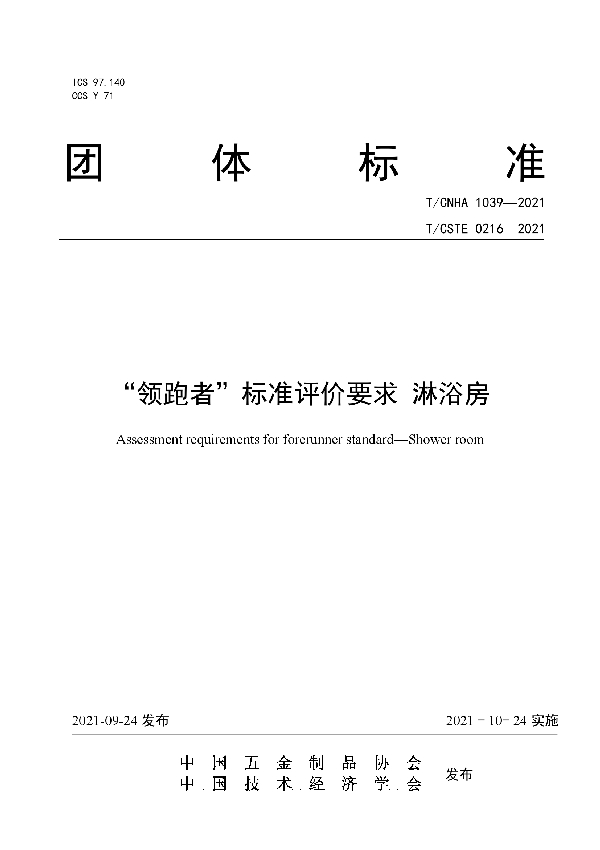 “领跑者”标准评价要求 淋浴房 (T/CNHA 1039-2021）