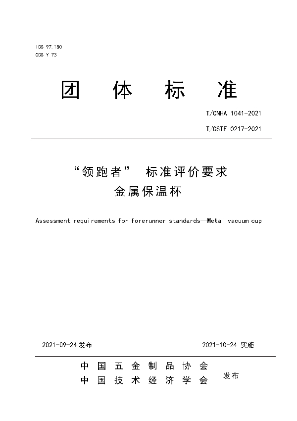 “领跑者” 标准评价要求 金属保温杯 (T/CNHA 1041-2021）