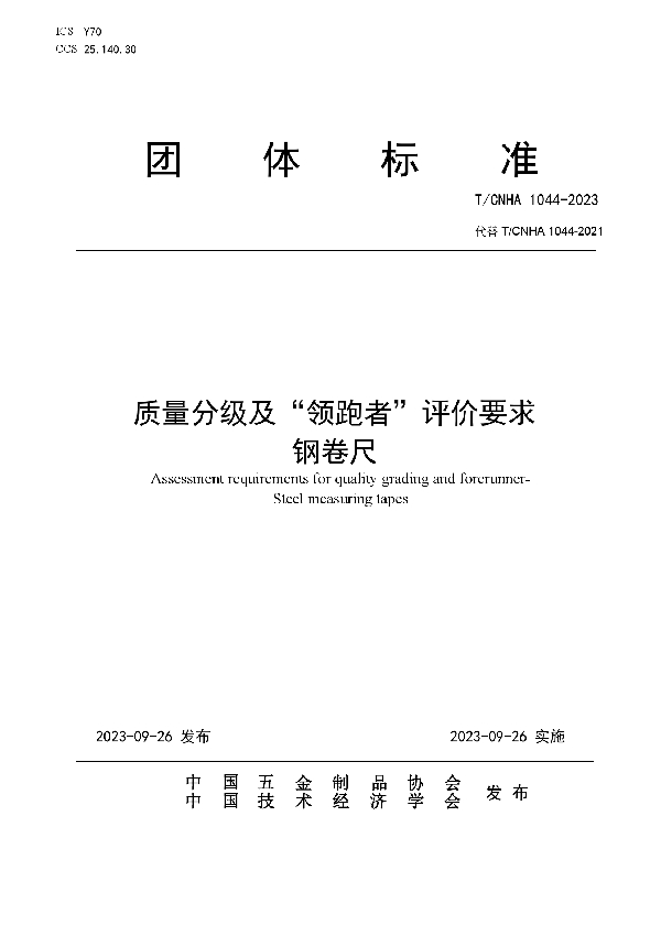 质量分级及“领跑者”评价要求  钢卷尺 (T/CNHA 1044-2023)