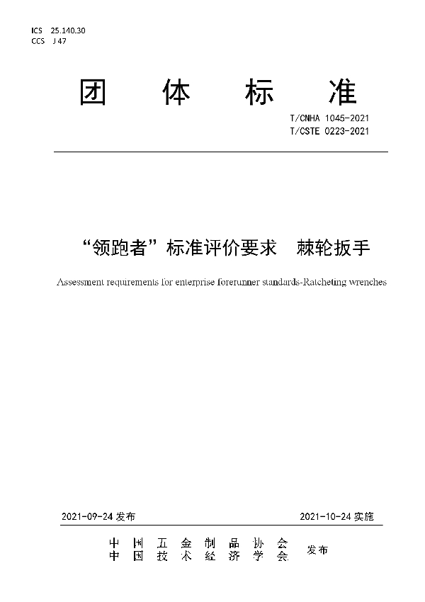 “领跑者”标准评价要求棘轮扳手 (T/CNHA 1045-2021）