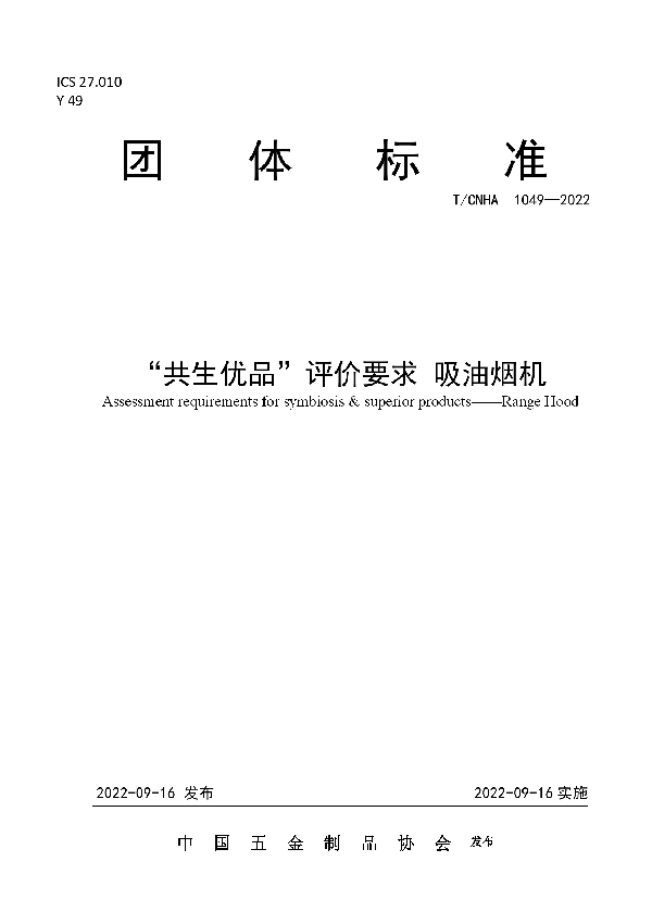 “共生优品”评价要求 吸油烟机 (T/CNHA 1049-2022)