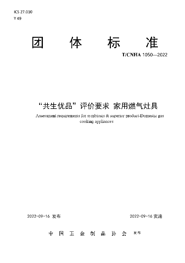 “共生优品”评价要求 家用燃气灶具 (T/CNHA 1050-2022)