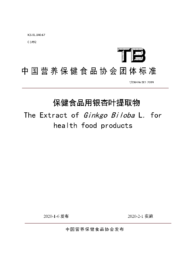 保健食品用银杏叶提取物 (T/CNHFA 001-2019)