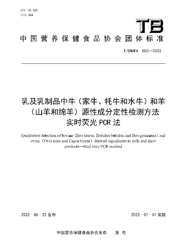 乳及乳制品中牛（家牛、牦牛和水牛）和羊（山羊和绵羊）源性成分定性检测方法   实时荧光PCR法 (T/CNHFA 002-2022)