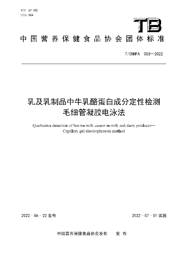 乳及乳制品中牛乳酪蛋白成分定性检测  毛细管凝胶电泳法 (T/CNHFA 003-2022)