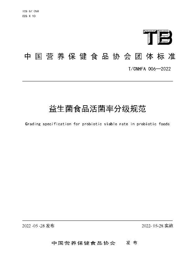 益生菌食品活菌率分级规范 (T/CNHFA 006-2022)