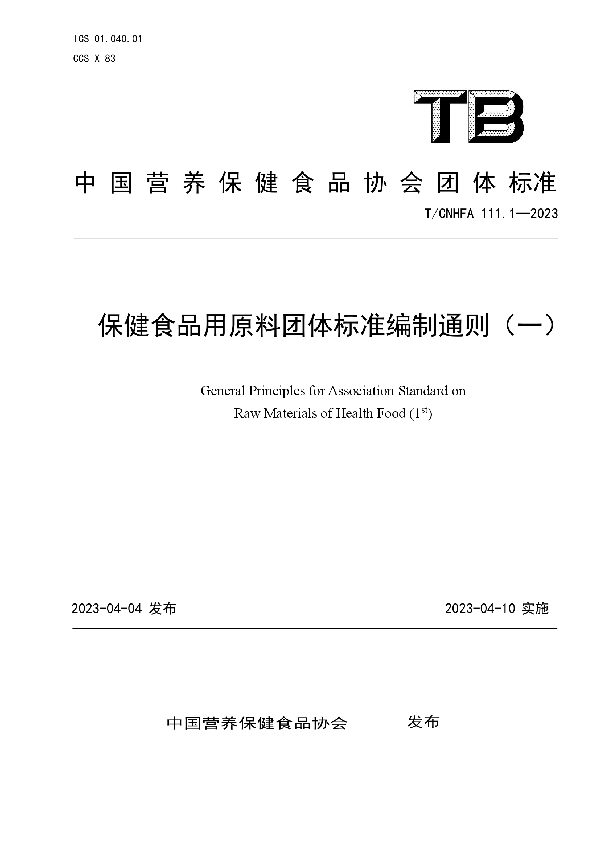 保健食品用原料团体标准编制通则（一） (T/CNHFA 111.1-2023)