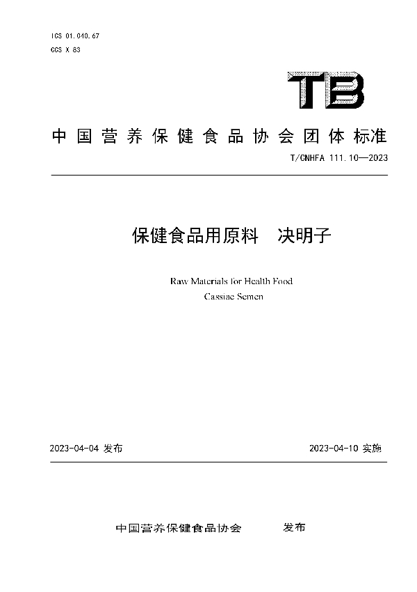 保健食品用原料 决明子 (T/CNHFA 111.10-2023)