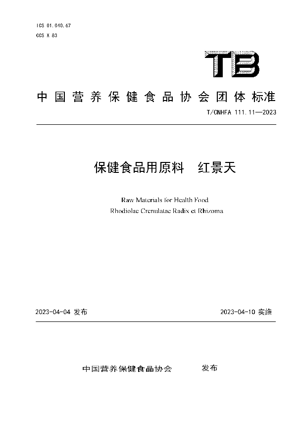 保健食品用原料 红景天 (T/CNHFA 111.11-2023)