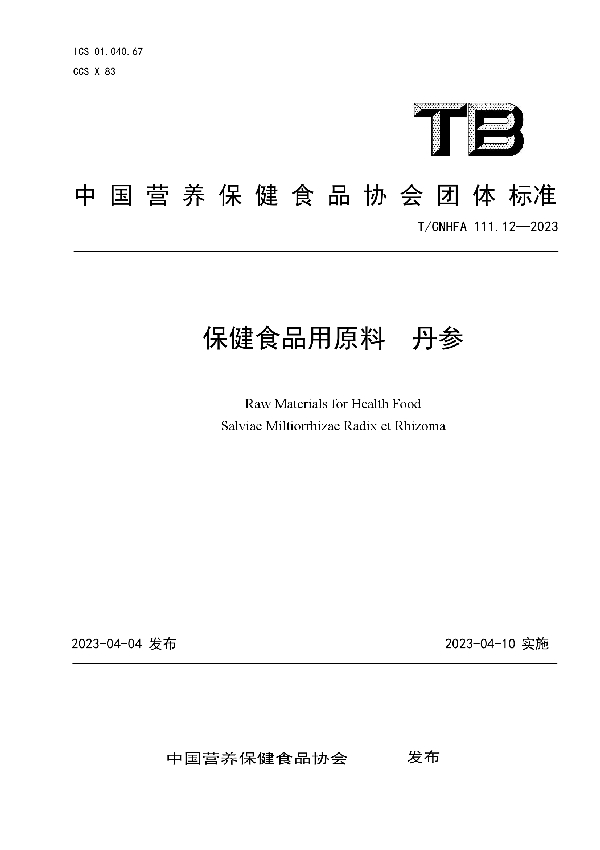 保健食品用原料 丹参 (T/CNHFA 111.12-2023)