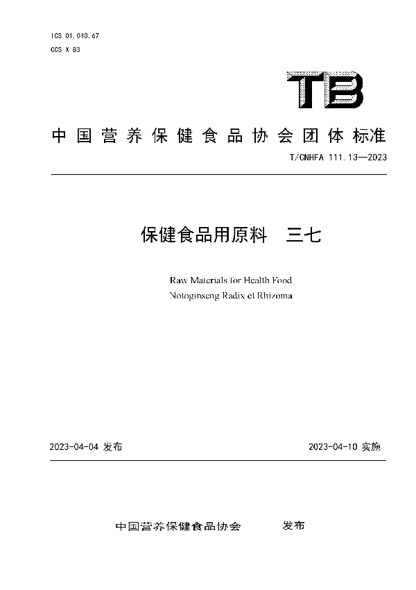 保健食品用原料 三七 (T/CNHFA 111.13-2023)