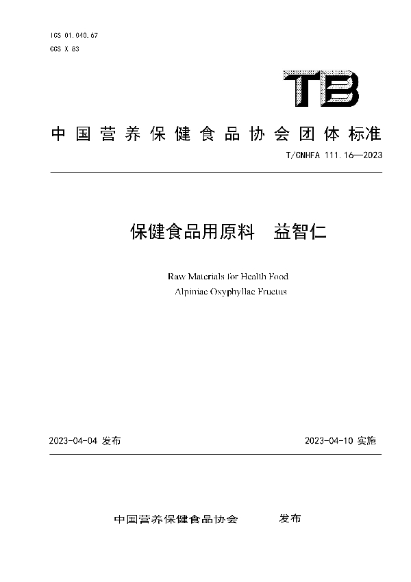 保健食品用原料 益智仁 (T/CNHFA 111.16-2023)