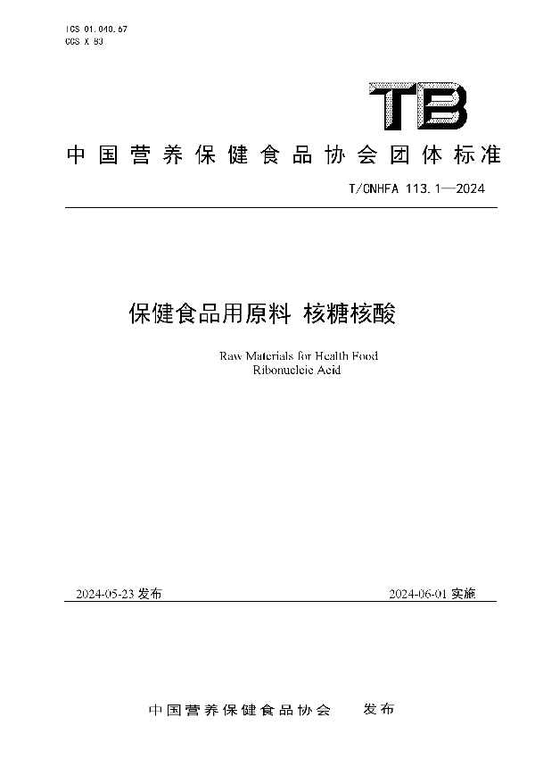 保健食品用原料 核糖核酸 (T/CNHFA 113.1-2024)