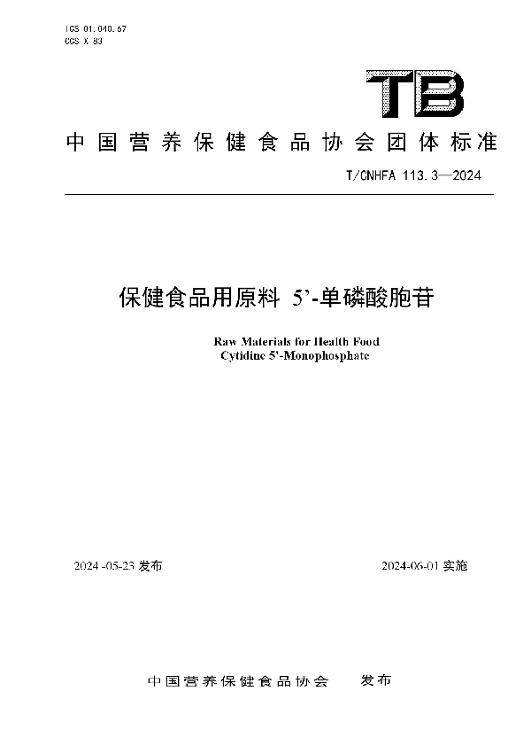 保健食品用原料 5’-单磷酸胞苷 (T/CNHFA 113.3-2024)