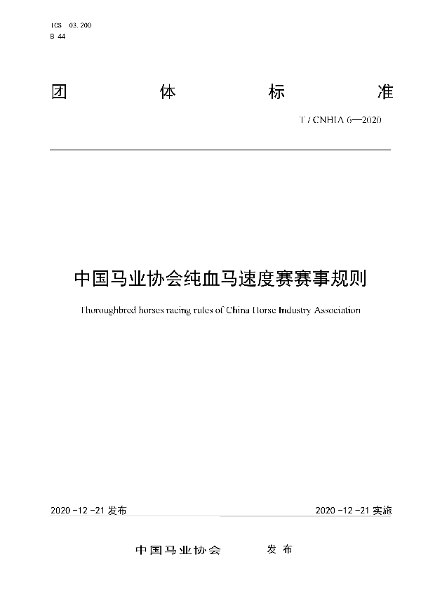 中国马业协会纯血马速度赛赛事规则 (T/CNHIA 6-2020）