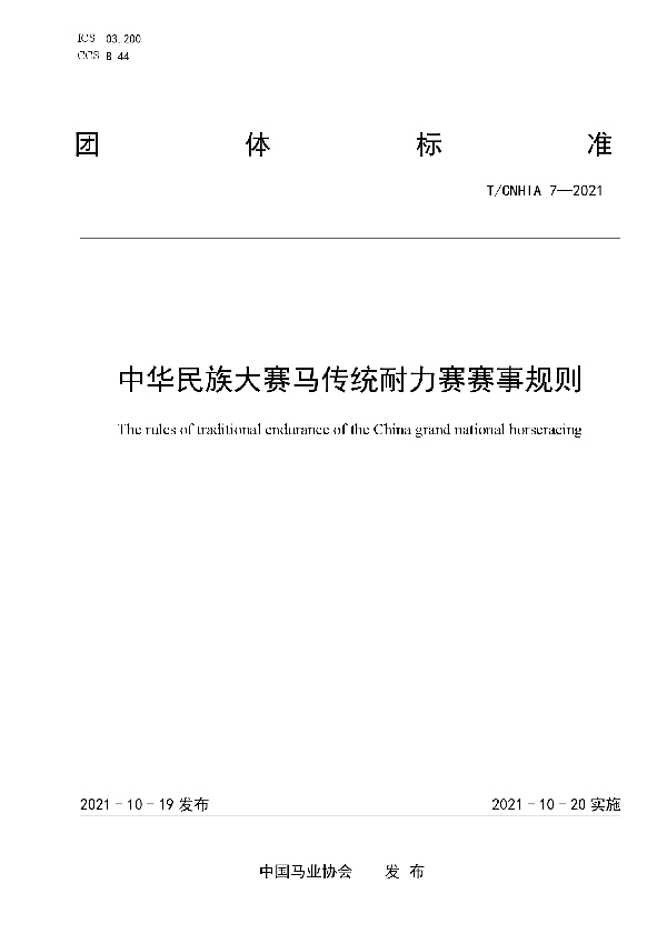 中华民族大赛马传统耐力赛赛事规则 (T/CNHIA 7-2021）