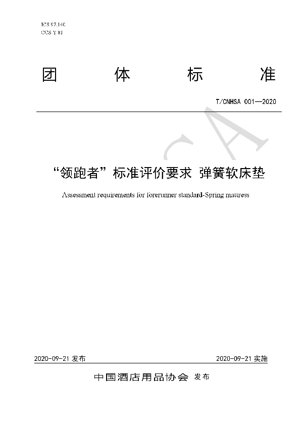 “领跑者”标准评价要求 弹簧软床垫 (T/CNHSA 001-2020）