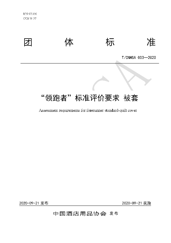 “领跑者”标准评价要求 被套 (T/CNHSA 003-2020）