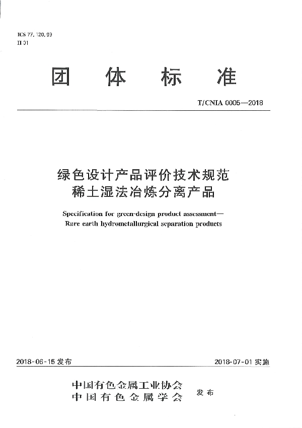 绿色设计产品评价技术规范 稀土湿法冶炼分离产品 (T/CNIA 0005-2018)