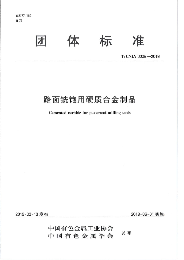 路面铣铇用硬质合金制品 (T/CNIA 0008-2019）