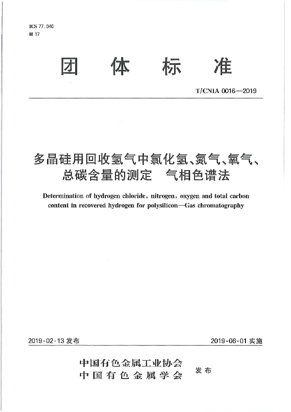 多晶硅用回收氢气中氯化氢、氮气、氧气、总碳含量的测定 气相色谱法 (T/CNIA 0016-2019）