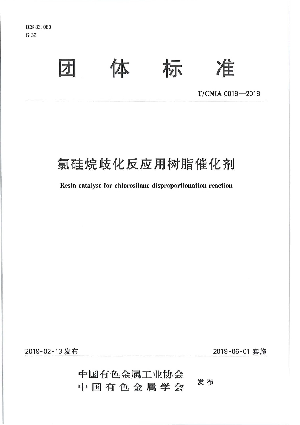 氯硅烷歧化反应用树脂催化剂 (T/CNIA 0019-2019）