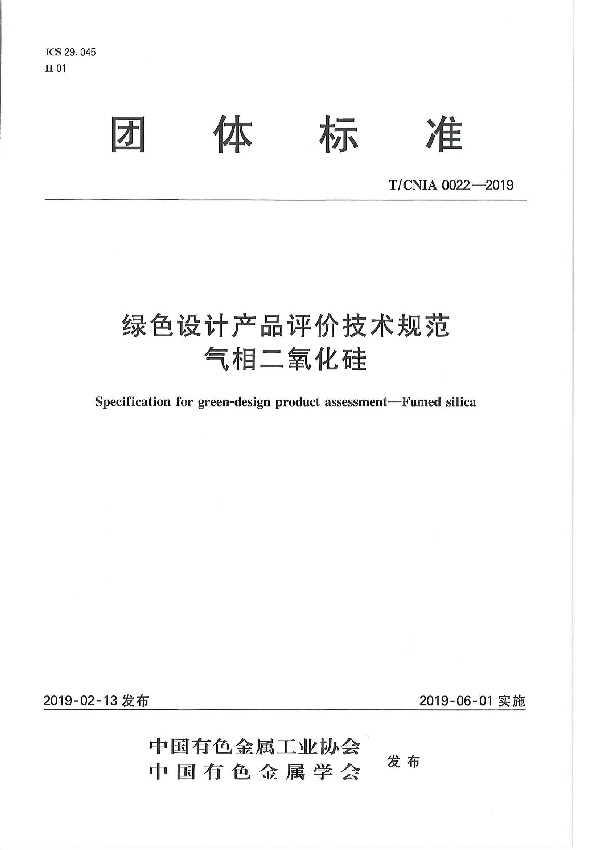 绿色设计产品评价技术规范气相二氧化硅 (T/CNIA 0022-2019）