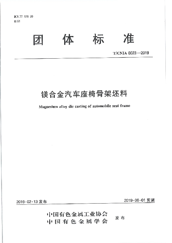 镁合金汽车座椅骨架坯料 (T/CNIA 0023-2019）